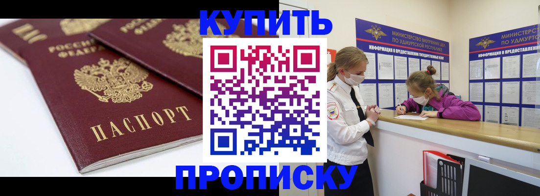 прописка 2025 в Омске