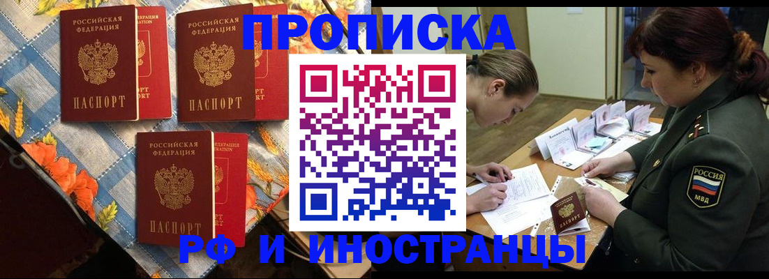 прописка законно в Омске