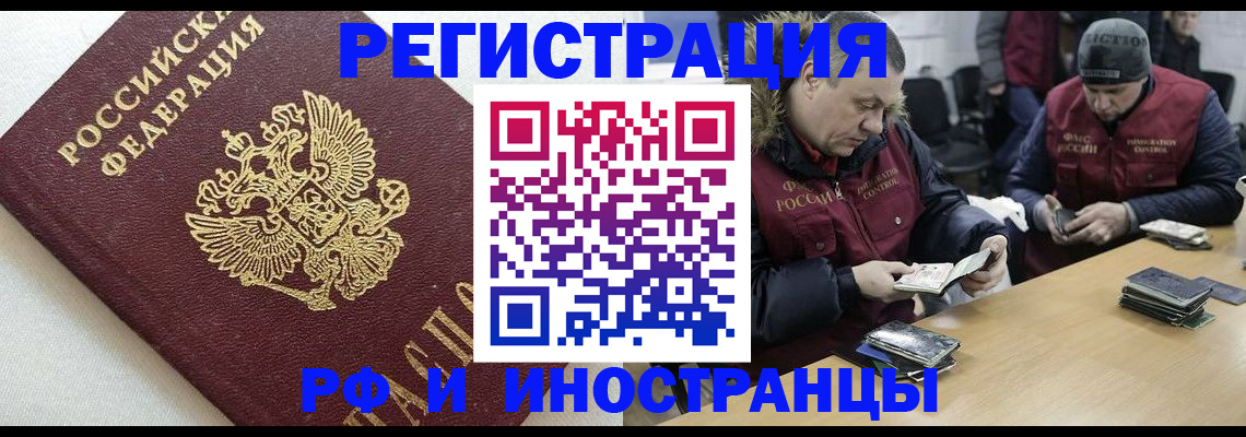 прописка иностранных граждан в Омске